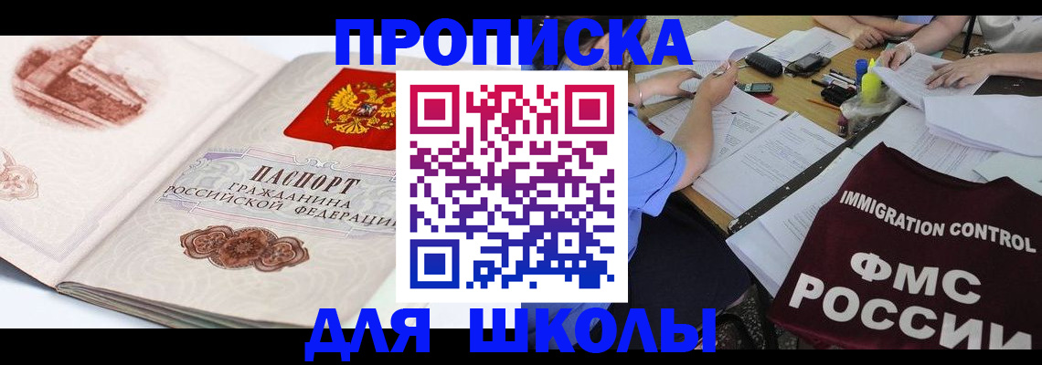 временная регистрация для школы в Удомле